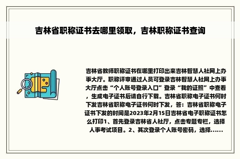 吉林省职称证书去哪里领取，吉林职称证书查询