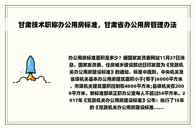 甘肃技术职称办公用房标准，甘肃省办公用房管理办法