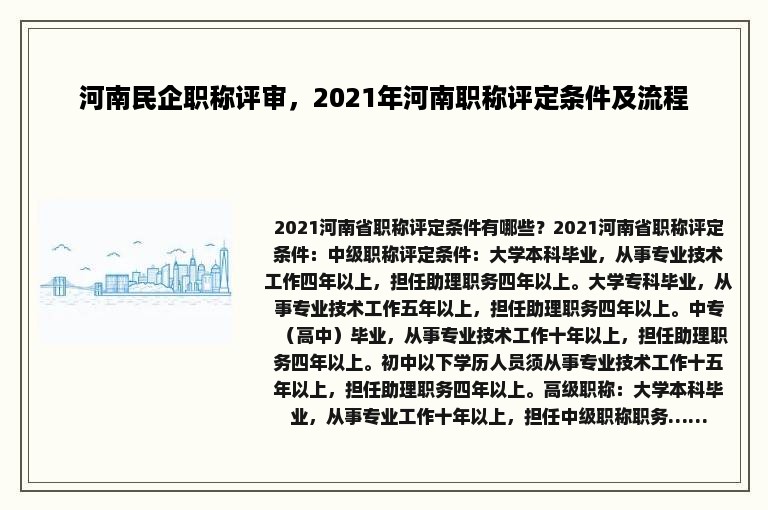 河南民企职称评审，2021年河南职称评定条件及流程