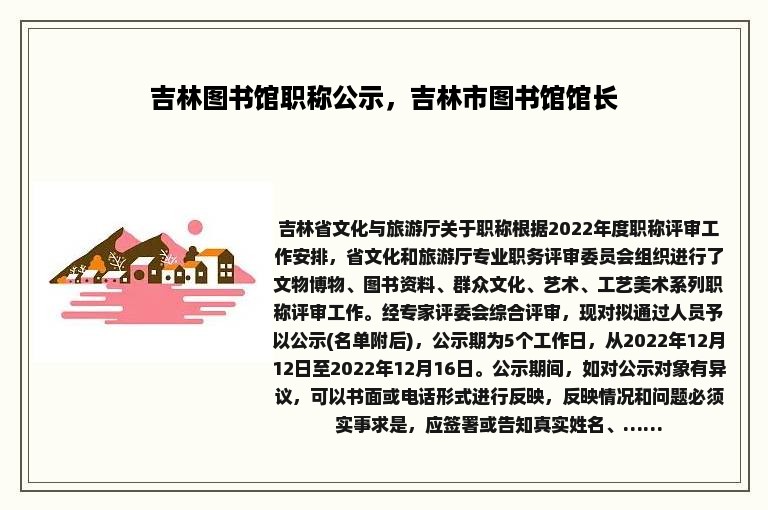 吉林图书馆职称公示，吉林市图书馆馆长