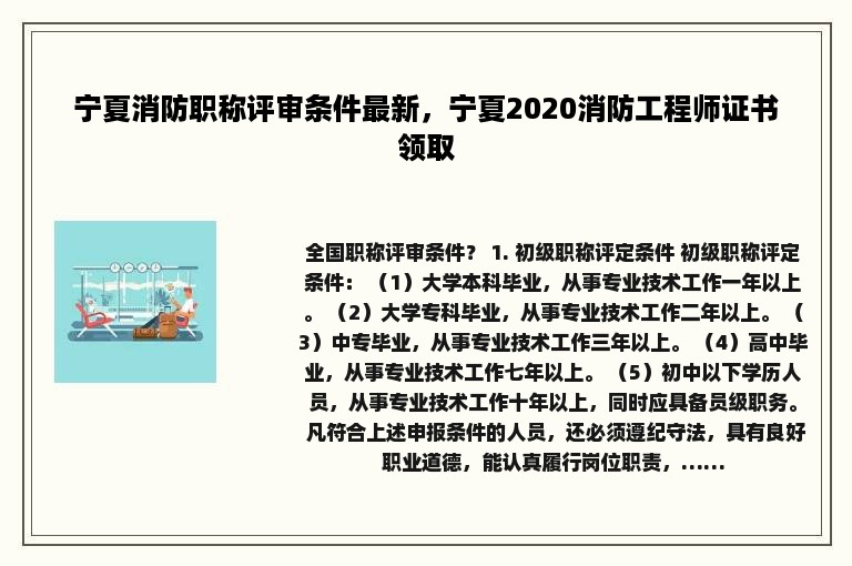 宁夏消防职称评审条件最新，宁夏2020消防工程师证书领取