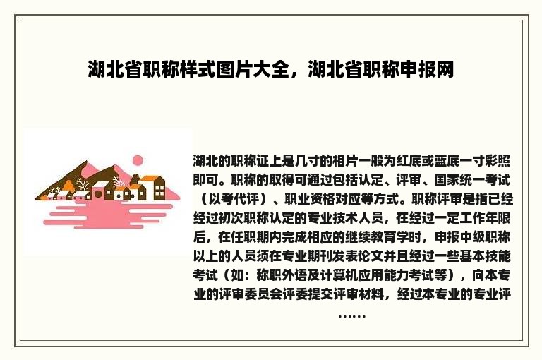 湖北省职称样式图片大全，湖北省职称申报网