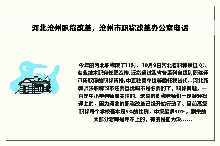 河北沧州职称改革，沧州市职称改革办公室电话