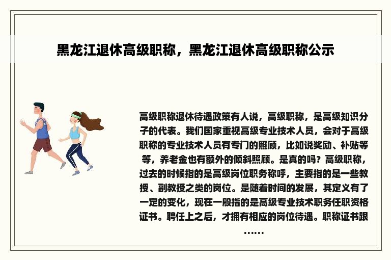 黑龙江退休高级职称，黑龙江退休高级职称公示