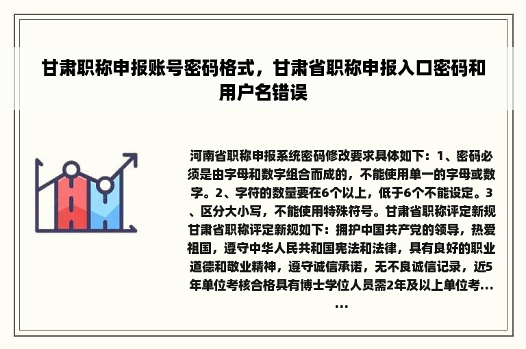 甘肃职称申报账号密码格式，甘肃省职称申报入口密码和用户名错误