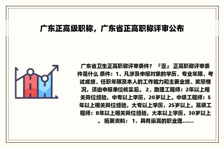 广东正高级职称，广东省正高职称评审公布