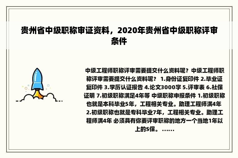 贵州省中级职称审证资料，2020年贵州省中级职称评审条件