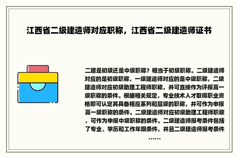 江西省二级建造师对应职称，江西省二级建造师证书