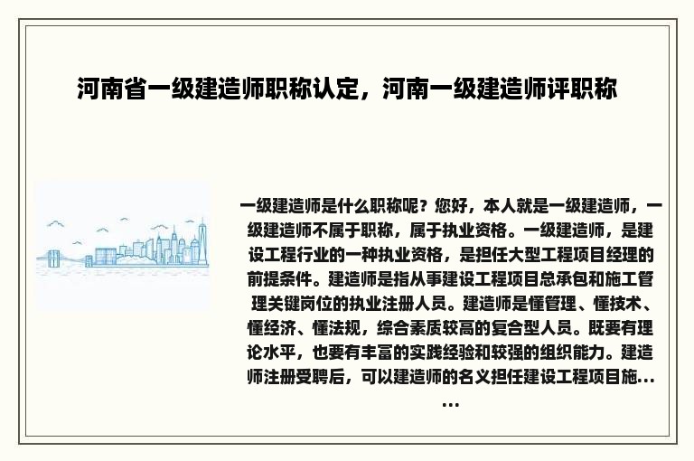 河南省一级建造师职称认定，河南一级建造师评职称