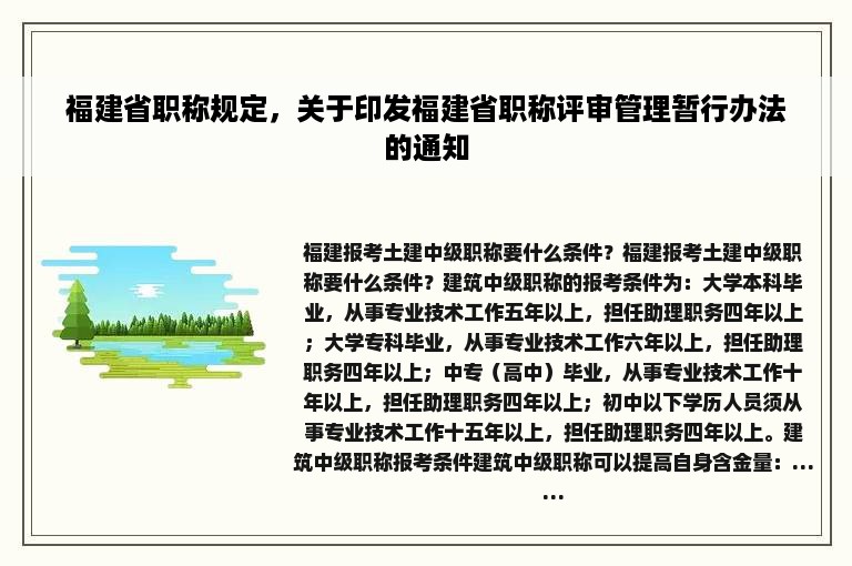 福建省职称规定，关于印发福建省职称评审管理暂行办法的通知