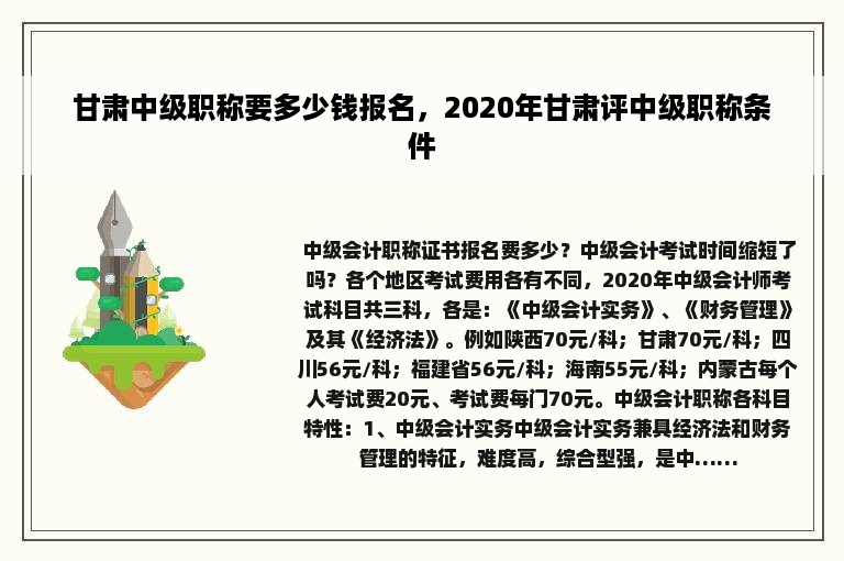 甘肃中级职称要多少钱报名，2020年甘肃评中级职称条件