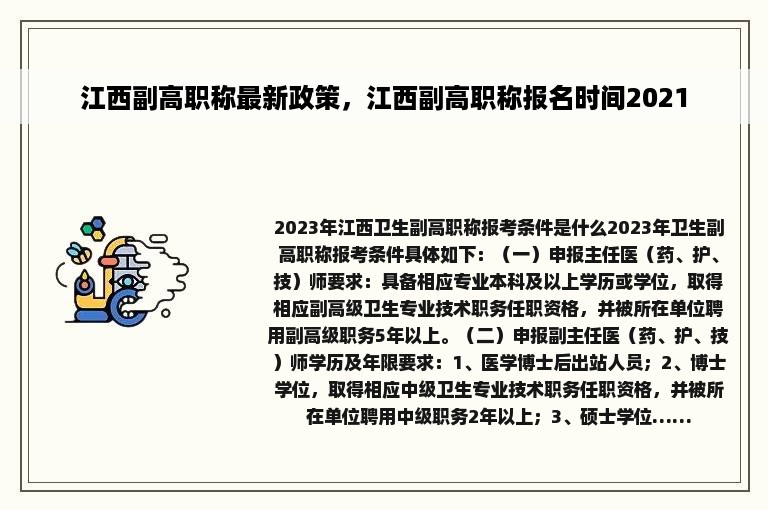 江西副高职称最新政策，江西副高职称报名时间2021