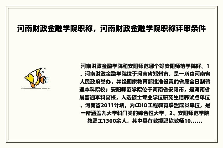 河南财政金融学院职称，河南财政金融学院职称评审条件