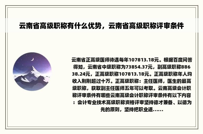 云南省高级职称有什么优势，云南省高级职称评审条件