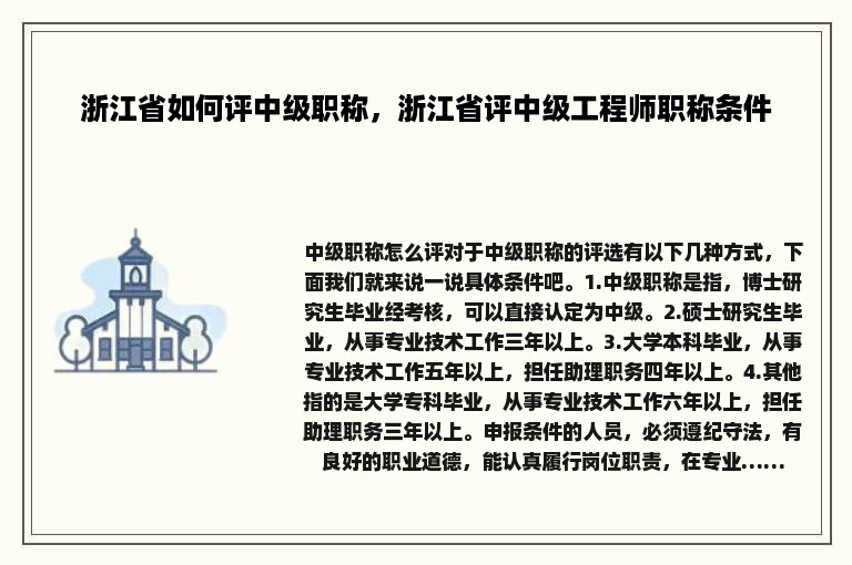 浙江省如何评中级职称，浙江省评中级工程师职称条件