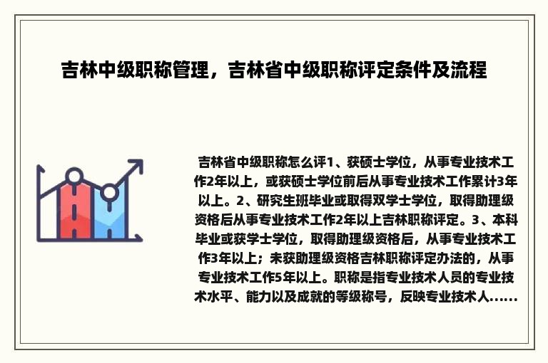 吉林中级职称管理，吉林省中级职称评定条件及流程