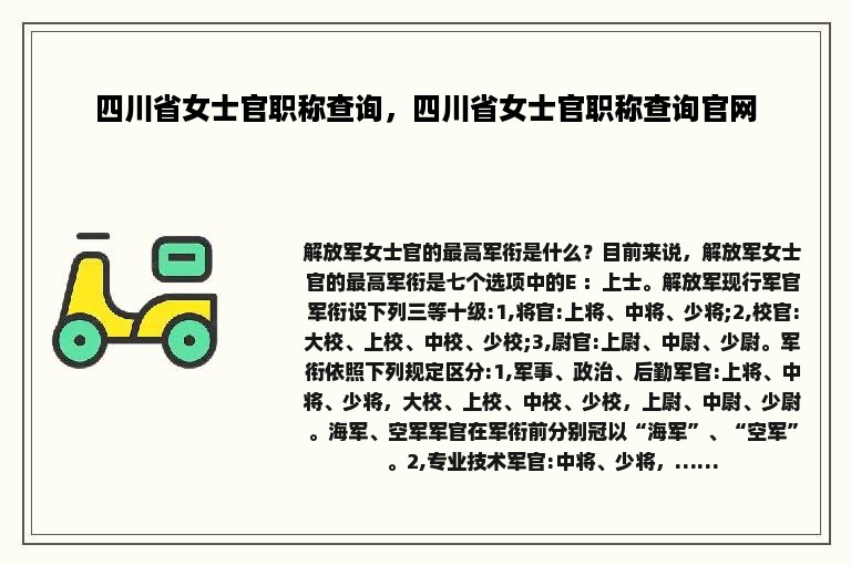 四川省女士官职称查询，四川省女士官职称查询官网