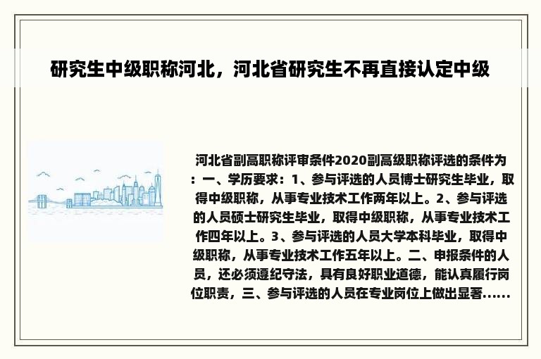 研究生中级职称河北，河北省研究生不再直接认定中级