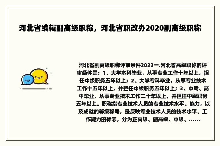 河北省编辑副高级职称，河北省职改办2020副高级职称