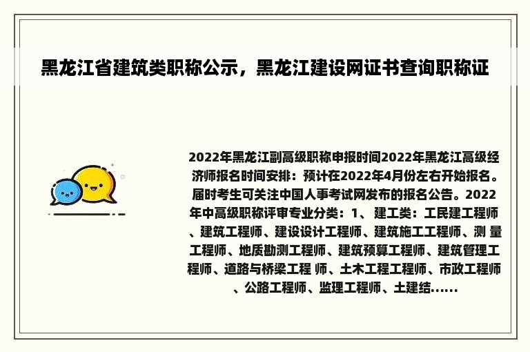 黑龙江省建筑类职称公示，黑龙江建设网证书查询职称证