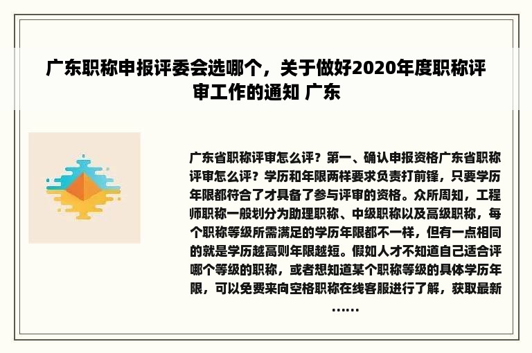 广东职称申报评委会选哪个，关于做好2020年度职称评审工作的通知 广东