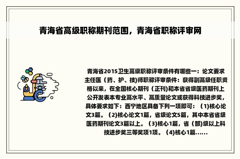 青海省高级职称期刊范围，青海省职称评审网