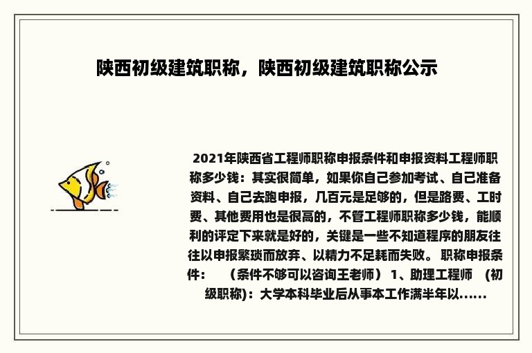 陕西初级建筑职称，陕西初级建筑职称公示