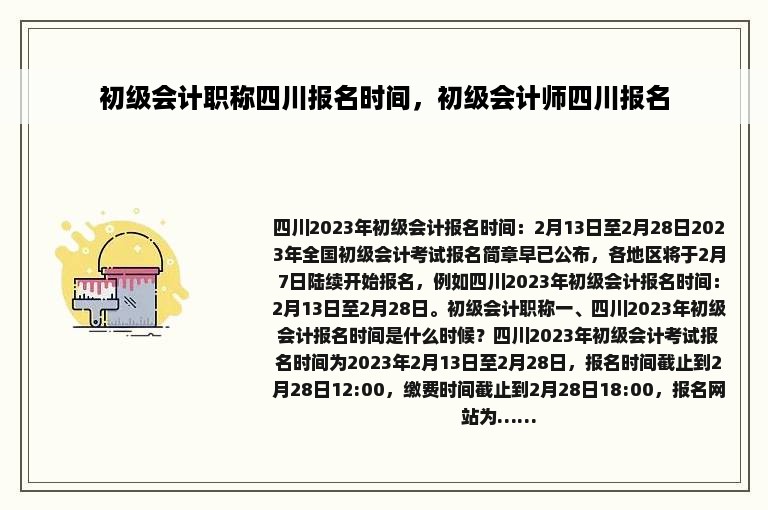 初级会计职称四川报名时间，初级会计师四川报名