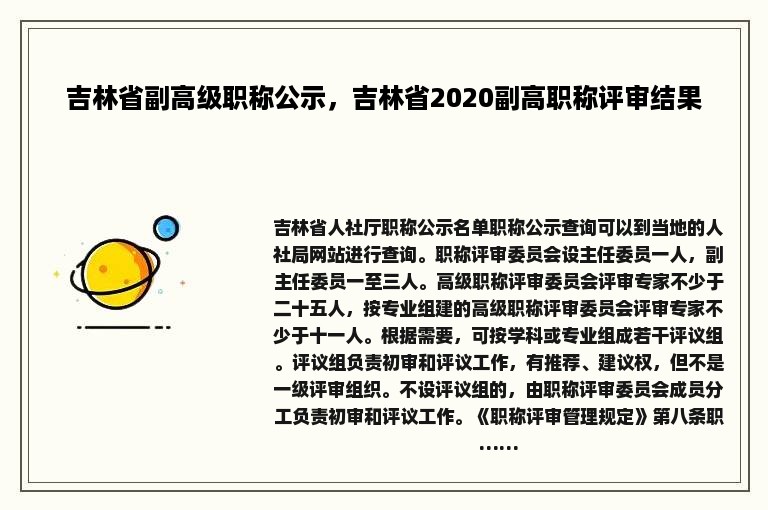 吉林省副高级职称公示，吉林省2020副高职称评审结果