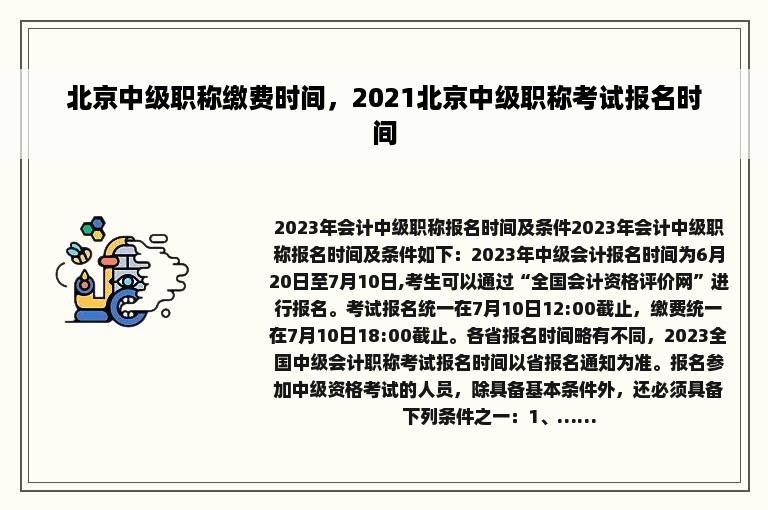 北京中级职称缴费时间，2021北京中级职称考试报名时间