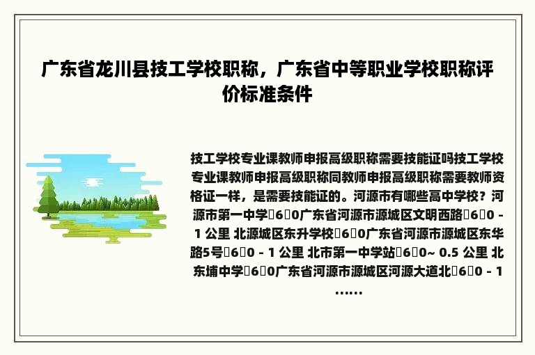 广东省龙川县技工学校职称，广东省中等职业学校职称评价标准条件