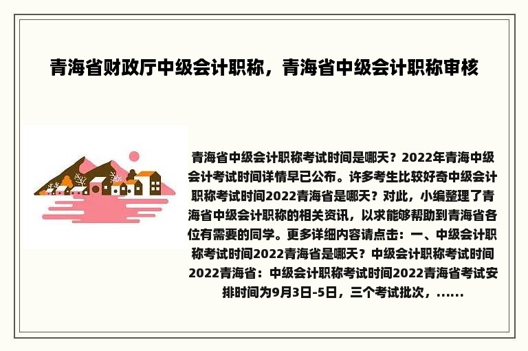 青海省财政厅中级会计职称，青海省中级会计职称审核