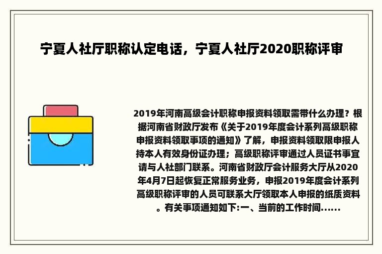 宁夏人社厅职称认定电话，宁夏人社厅2020职称评审