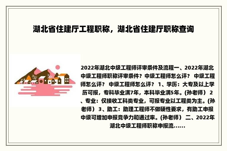 湖北省住建厅工程职称，湖北省住建厅职称查询