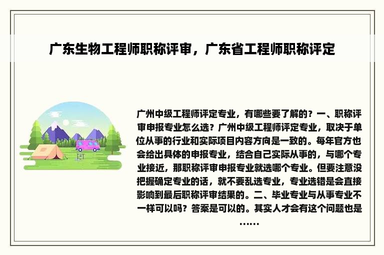 广东生物工程师职称评审，广东省工程师职称评定