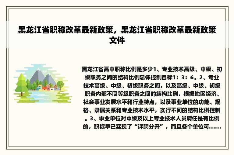 黑龙江省职称改革最新政策，黑龙江省职称改革最新政策文件