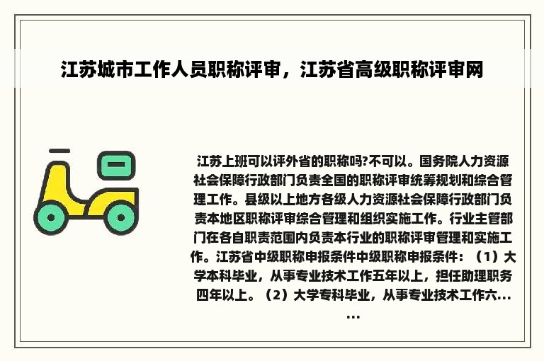 江苏城市工作人员职称评审，江苏省高级职称评审网