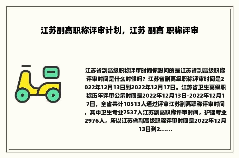 江苏副高职称评审计划，江苏 副高 职称评审