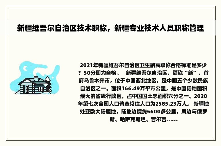 新疆维吾尔自治区技术职称，新疆专业技术人员职称管理