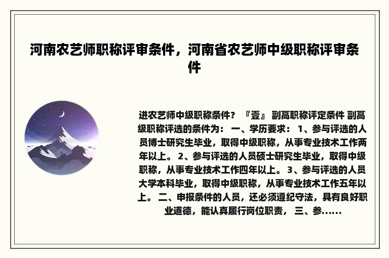 河南农艺师职称评审条件，河南省农艺师中级职称评审条件