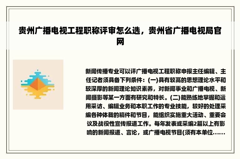 贵州广播电视工程职称评审怎么选，贵州省广播电视局官网