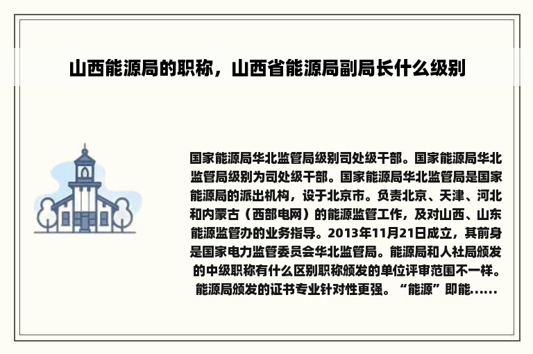 山西能源局的职称，山西省能源局副局长什么级别