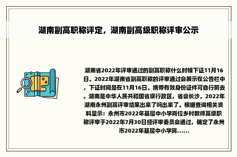 湖南副高职称评定，湖南副高级职称评审公示