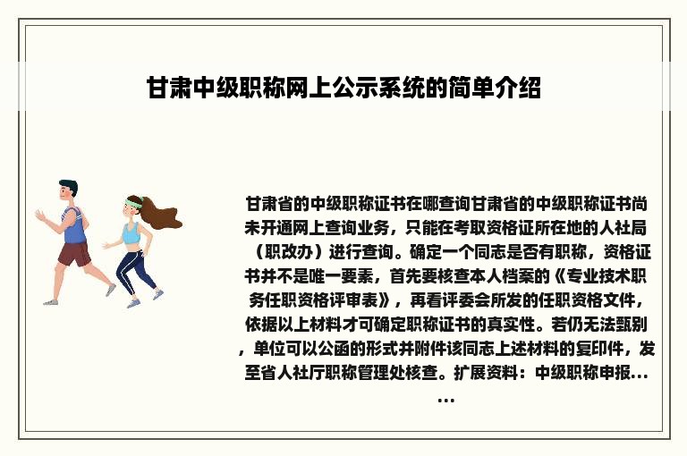 甘肃中级职称网上公示系统的简单介绍