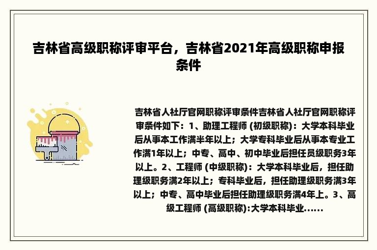 吉林省高级职称评审平台，吉林省2021年高级职称申报条件