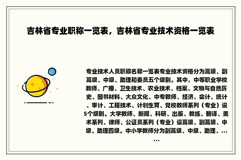 吉林省专业职称一览表，吉林省专业技术资格一览表