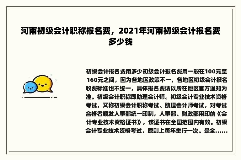 河南初级会计职称报名费，2021年河南初级会计报名费多少钱