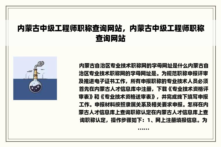 内蒙古中级工程师职称查询网站，内蒙古中级工程师职称查询网站