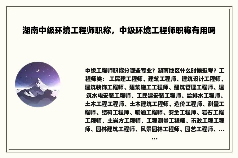 湖南中级环境工程师职称，中级环境工程师职称有用吗