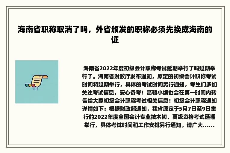 海南省职称取消了吗，外省颁发的职称必须先换成海南的证